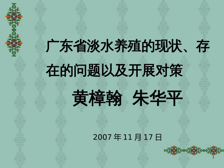 3-安徽会议-广东省淡水养殖的现状、存在的问题以及发展对策_第1页