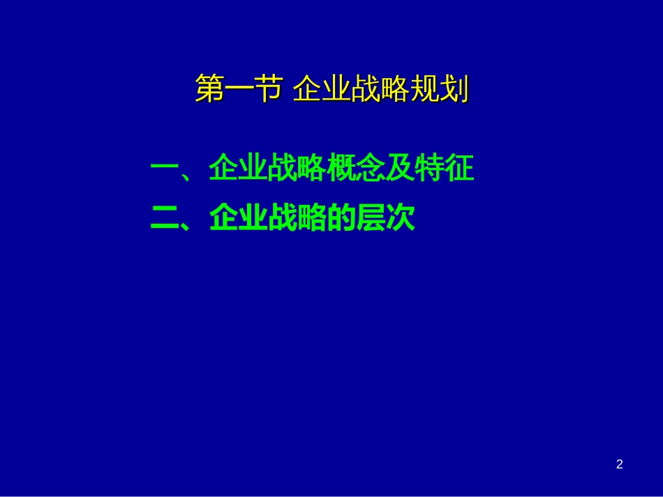 7企业战略导向的市场营销管理过程_第2页