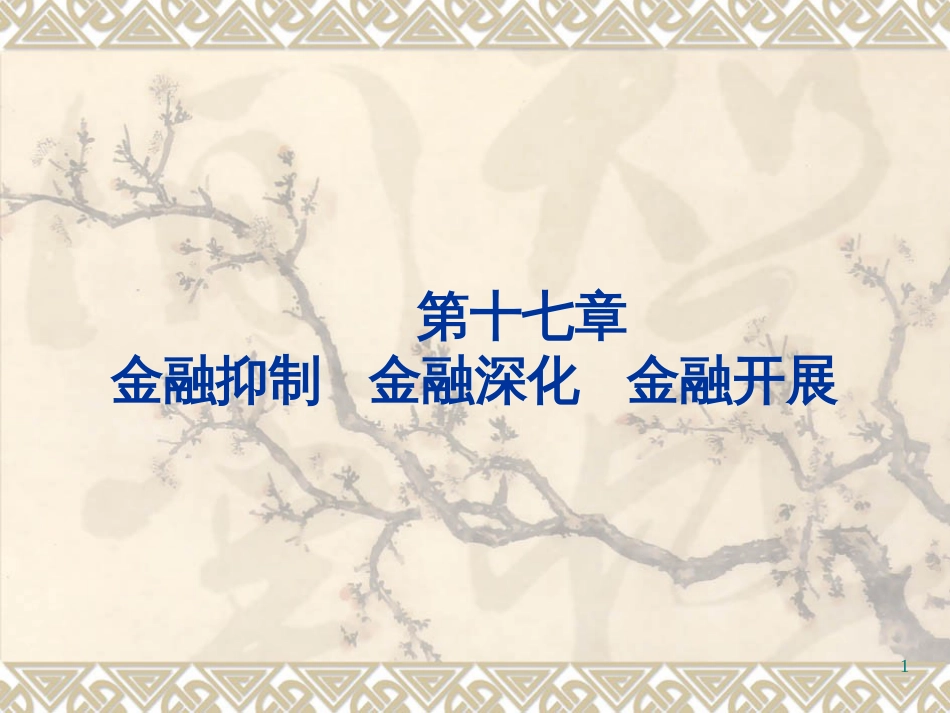 14金融抑制、深化、发展_第1页