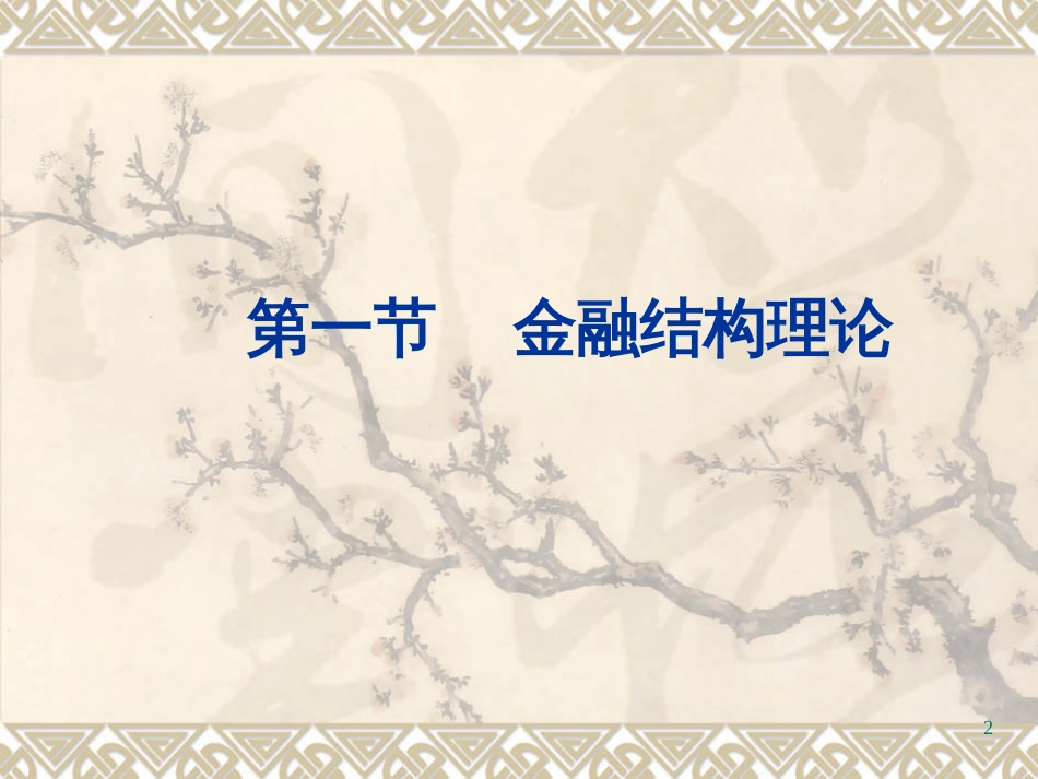 14金融抑制、深化、发展_第2页