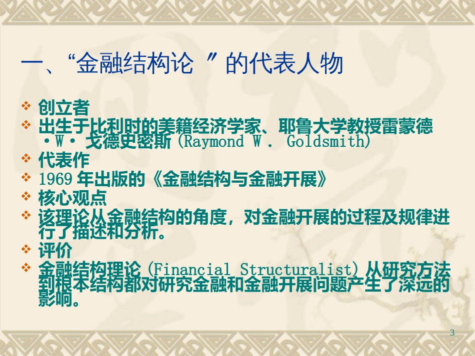 14金融抑制、深化、发展_第3页