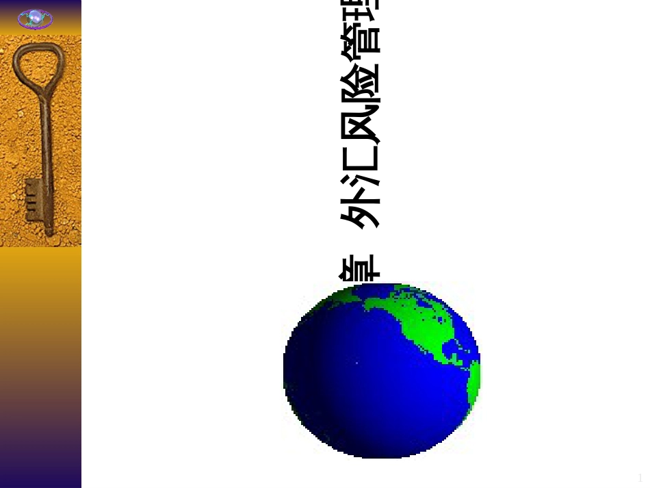 ch4 外汇风险管理_第1页