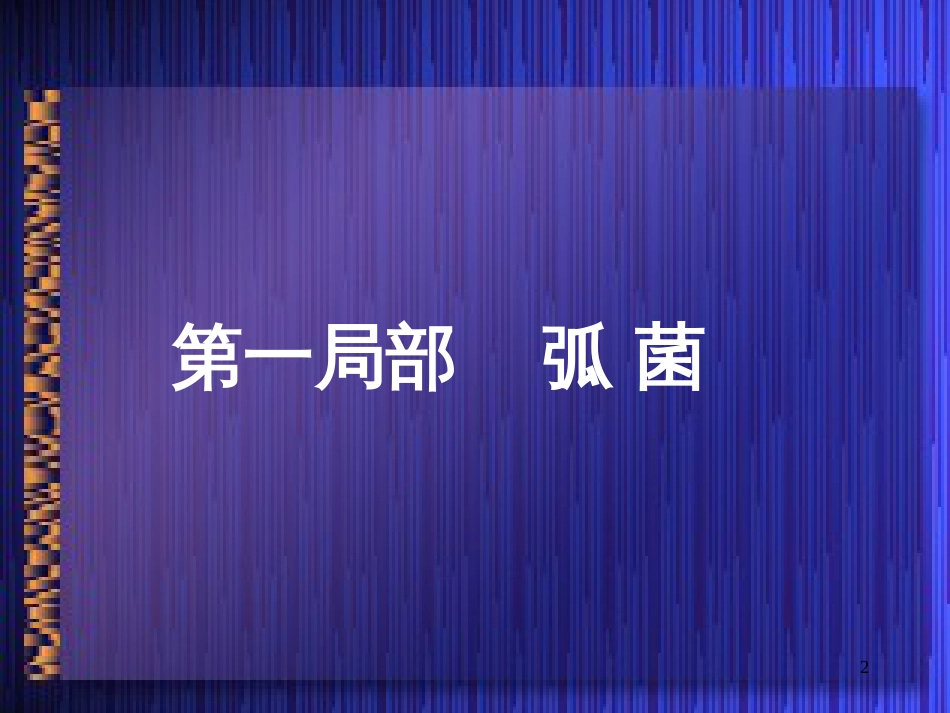 1、病原性真菌检验 临床微生物学 (第三军医大学)_第2页