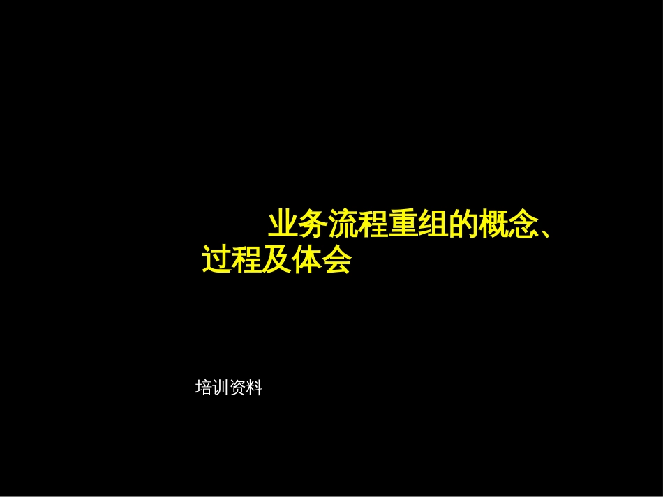 【企业案例】麦肯锡--业务流程重组的概念、过程及体会_第1页