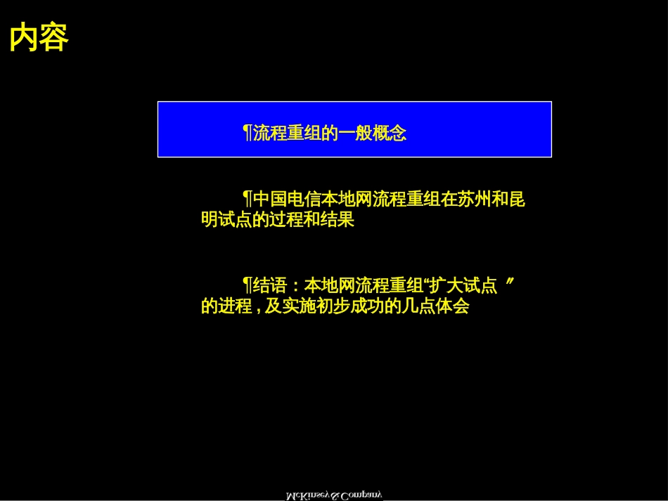 【企业案例】麦肯锡--业务流程重组的概念、过程及体会_第2页