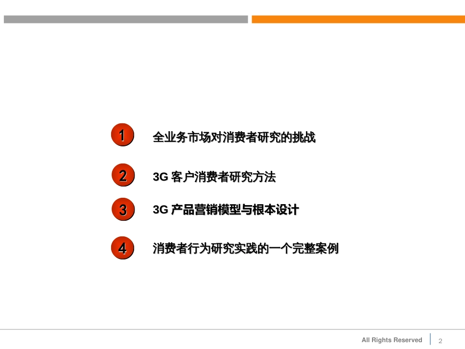 3G客户消费者行为与营销策略_第2页