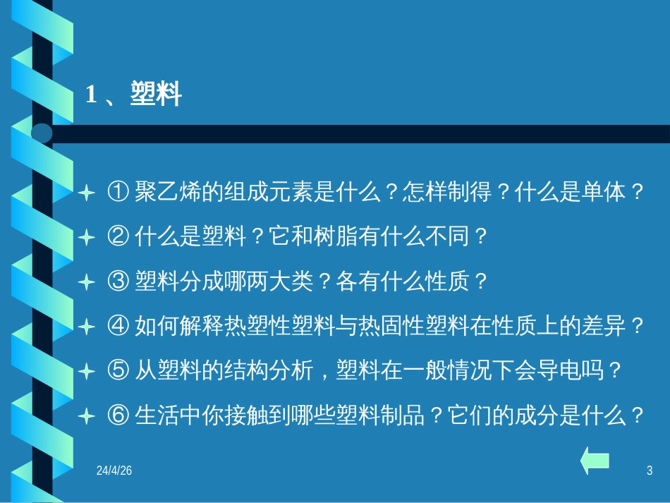 【化学】34《塑料、纤维和橡胶》课件(新人教版选修1)_第3页