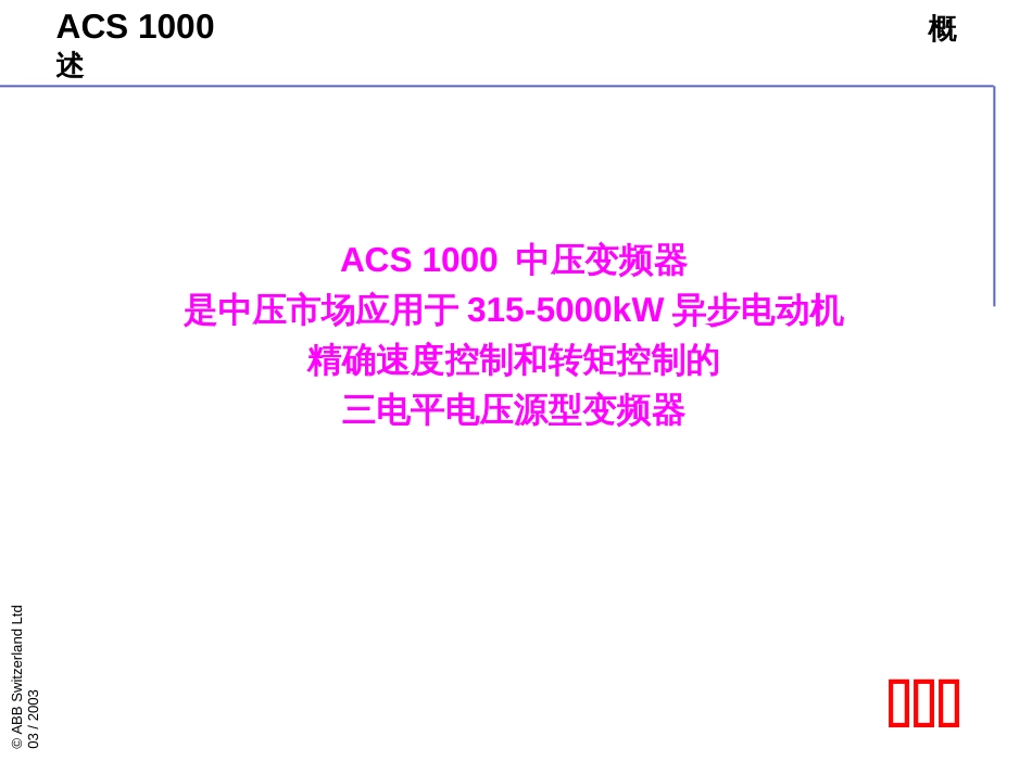 acs1000产品介绍_第2页