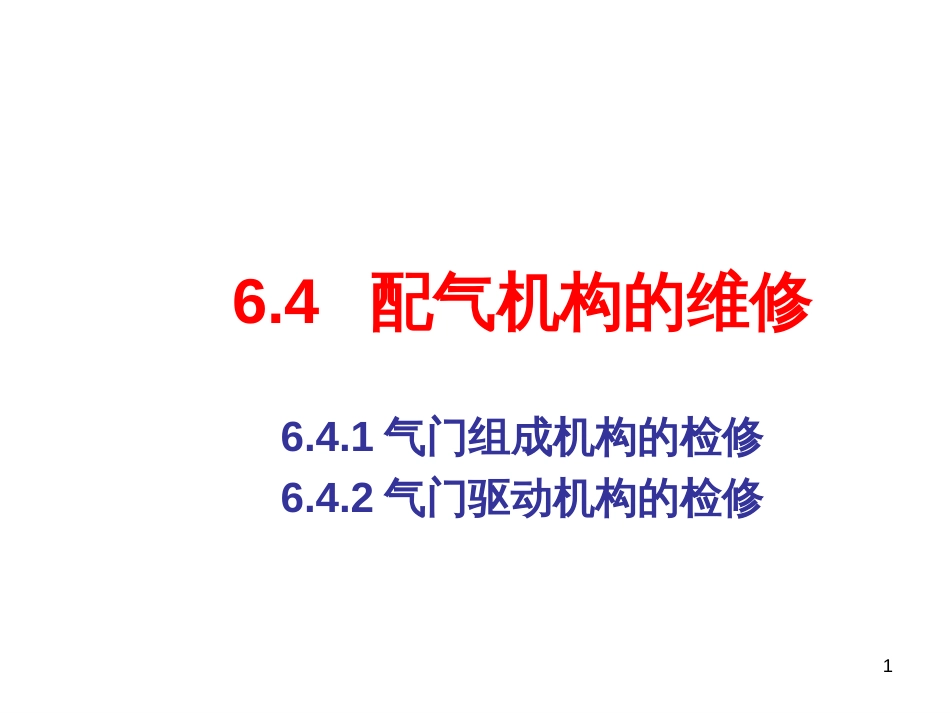 6-4汽车发动机维修工艺_第1页