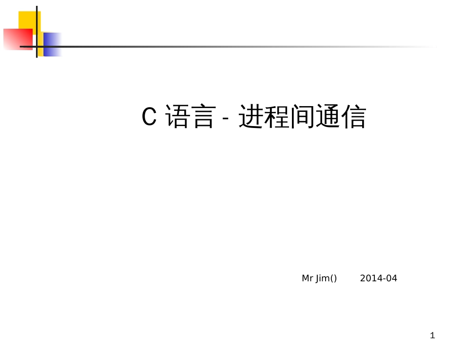 C语言-进程间通信_第1页