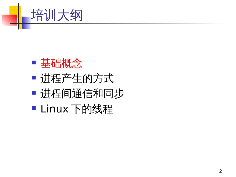 C语言-进程间通信_第2页