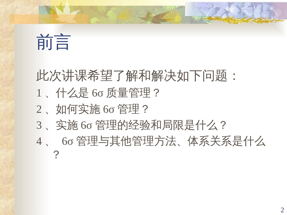 6σ质量管理理念与方法(PPT 67)_第2页