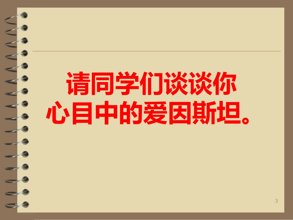 20世纪的科学伟人爱因斯坦_第3页