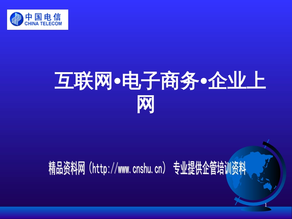 aci_1014_中国电信(浙江省)--电子商务平台建设方案_第1页