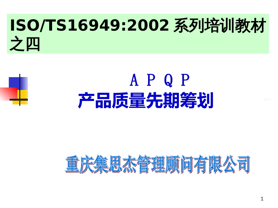 APQP产品质量先期策划培训教材_第1页