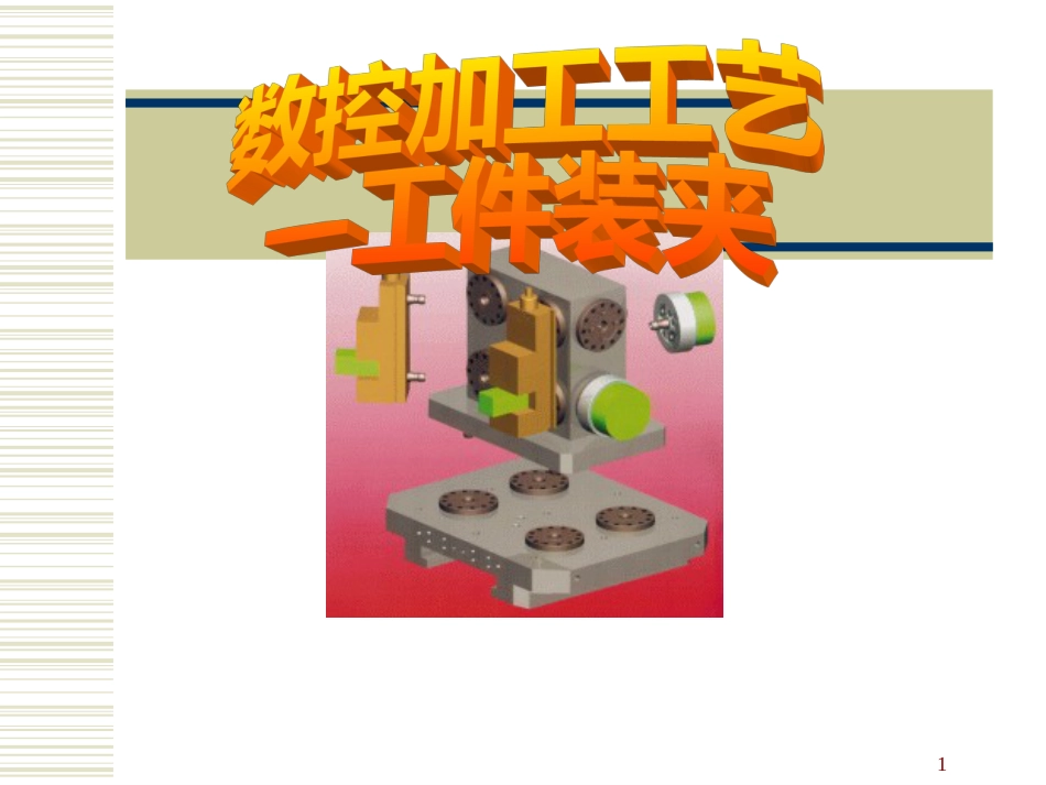 3数控加工工艺课件_第1页