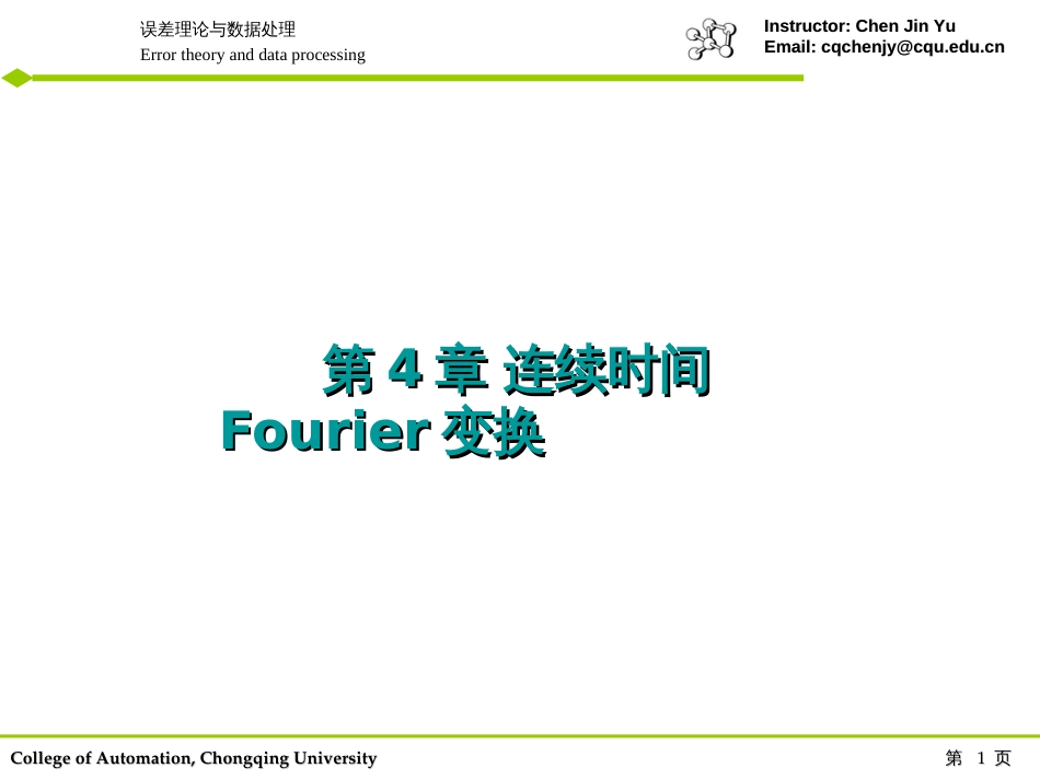 4 连续时间Fourier变换_第1页