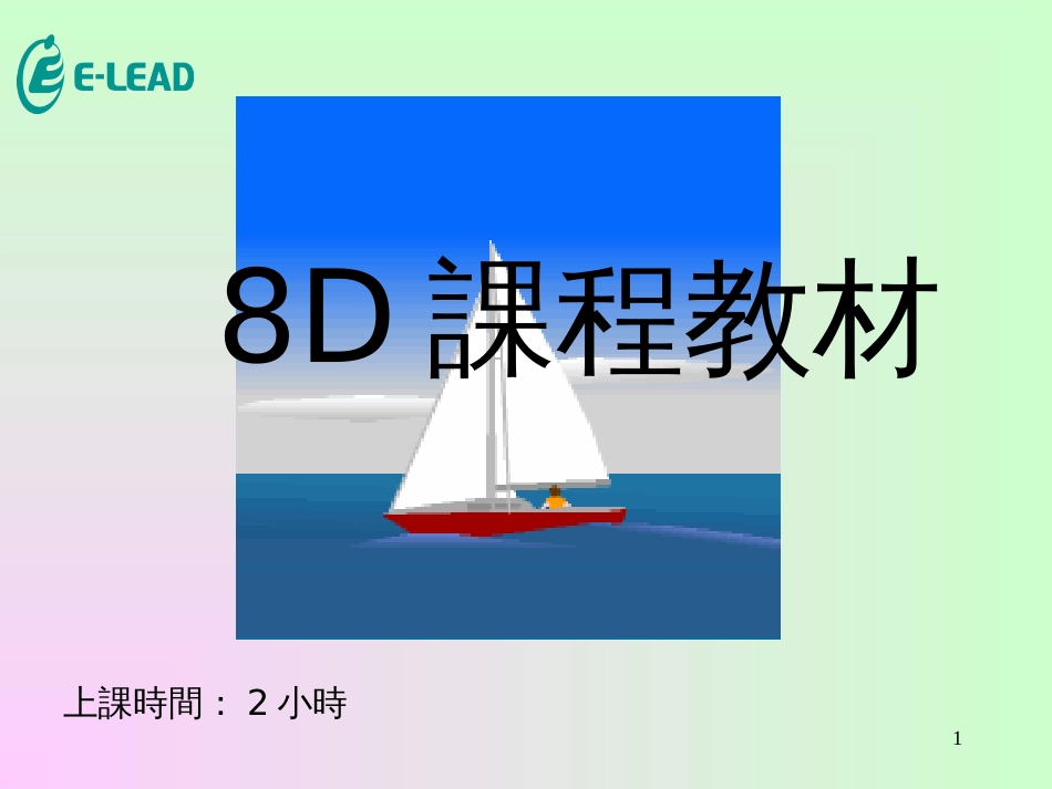 8D课程教材_2_第1页