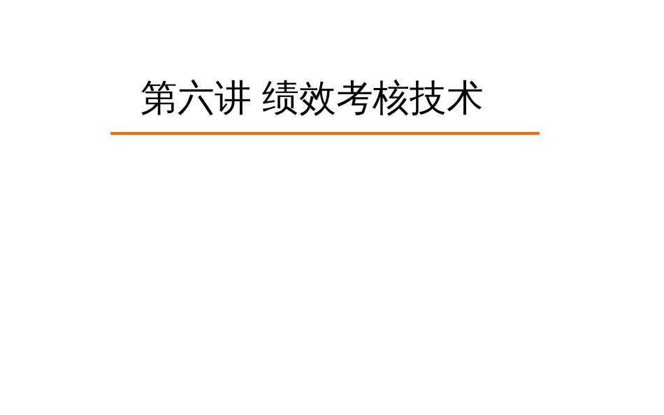 6-绩效考核技术(1)_第1页