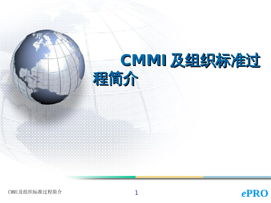 CMMI及组织标准过程简介_第1页