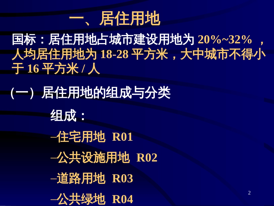 51第五章 城市用地规划2 居住用地工业用地_第2页