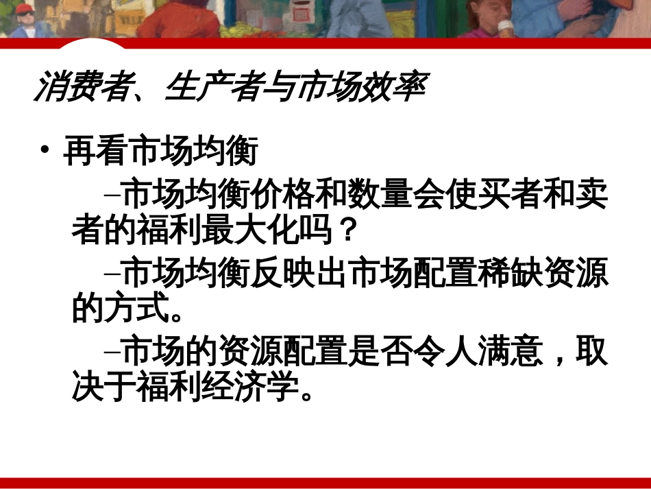 7章_消费者、生产者与市场效率_第2页