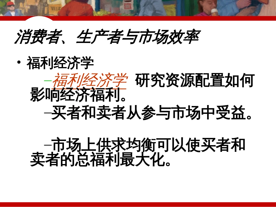 7章_消费者、生产者与市场效率_第3页