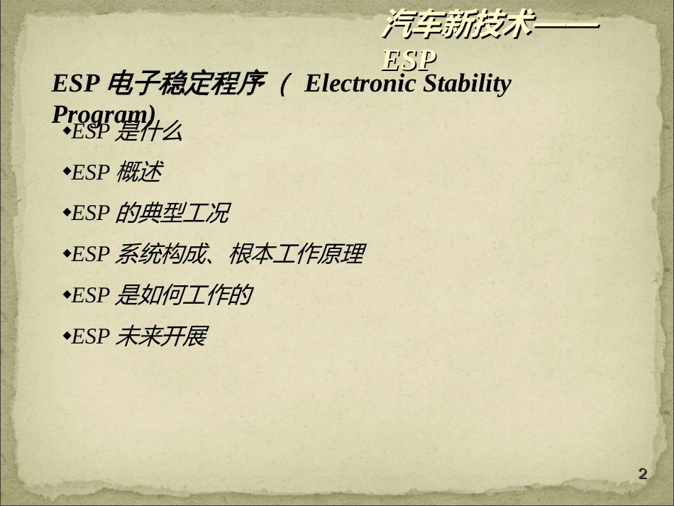 ESP电子稳定程序_第2页