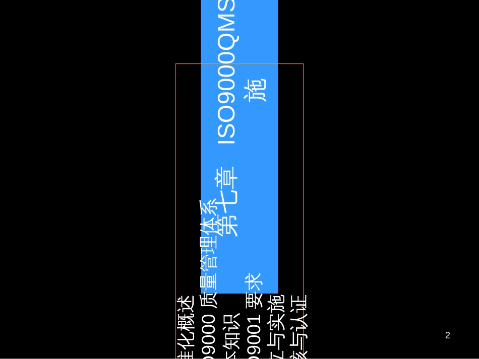 B09ISO9000建立与实施_第2页