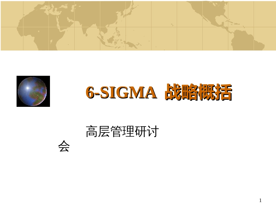 6-sigma战略概括_第1页