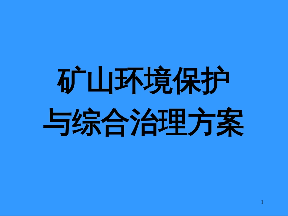 5矿山环境保护与综合治理方案_第1页