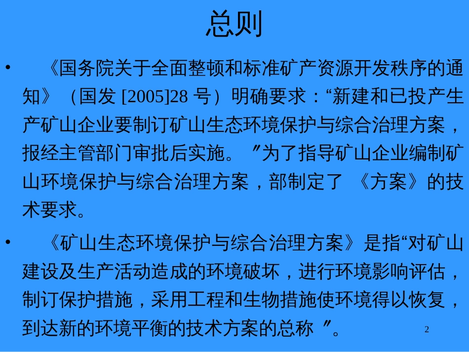 5矿山环境保护与综合治理方案_第2页