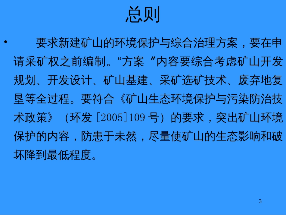 5矿山环境保护与综合治理方案_第3页