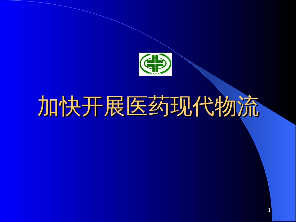 6加快发展医药现代物流_第1页