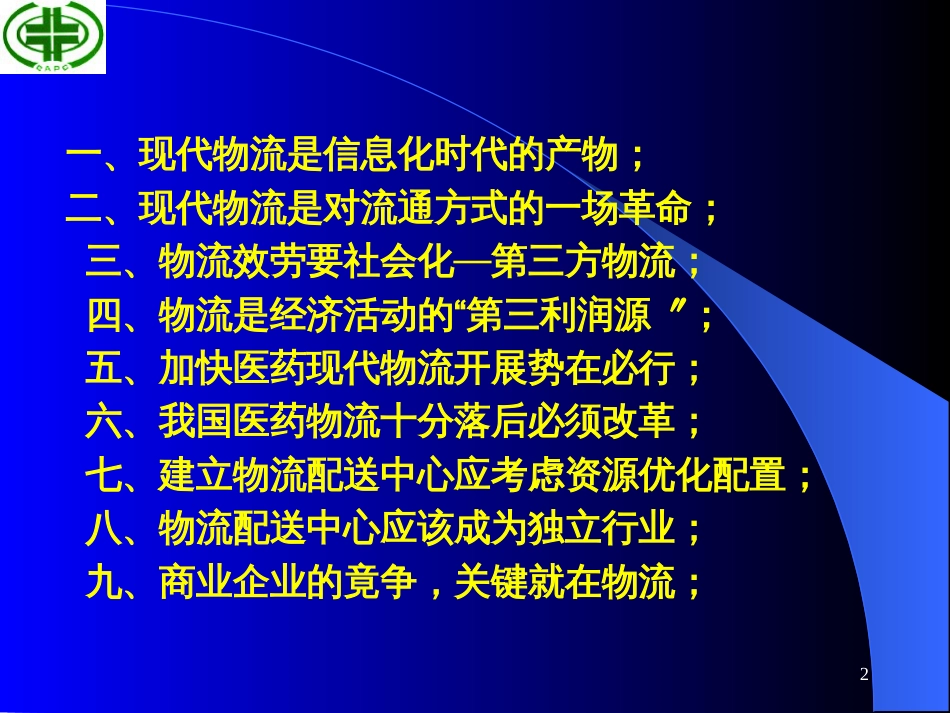 6加快发展医药现代物流_第2页