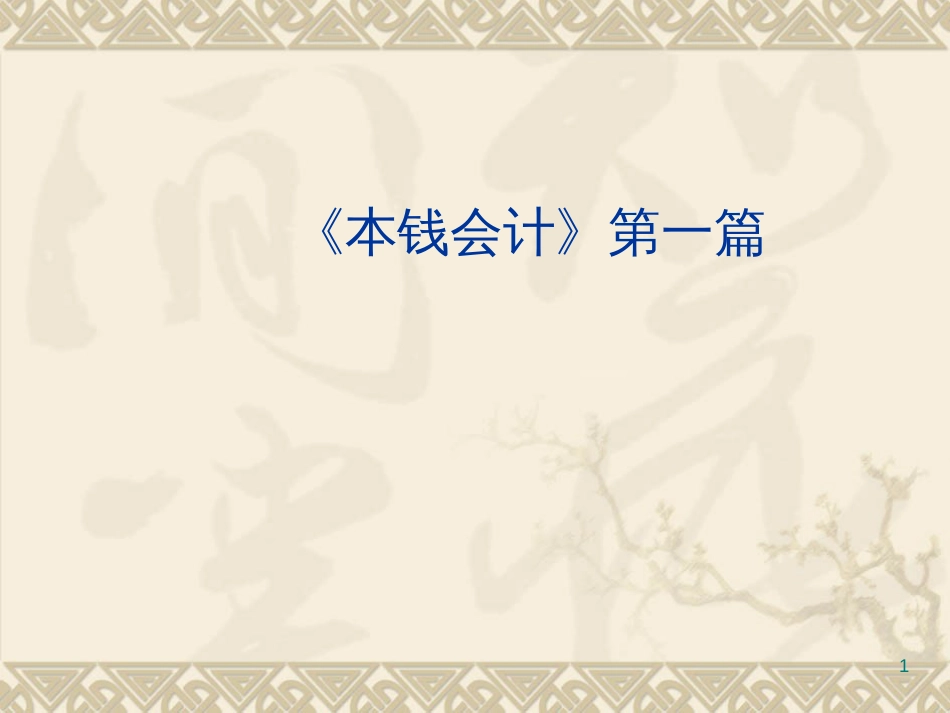 21世纪经济管理专业应用型精品教材《成本会计》(PPT311页)》_第1页