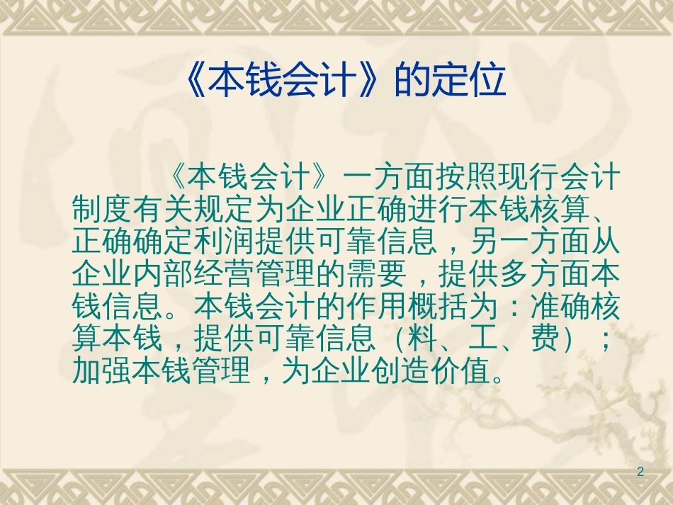 21世纪经济管理专业应用型精品教材《成本会计》(PPT311页)》_第2页