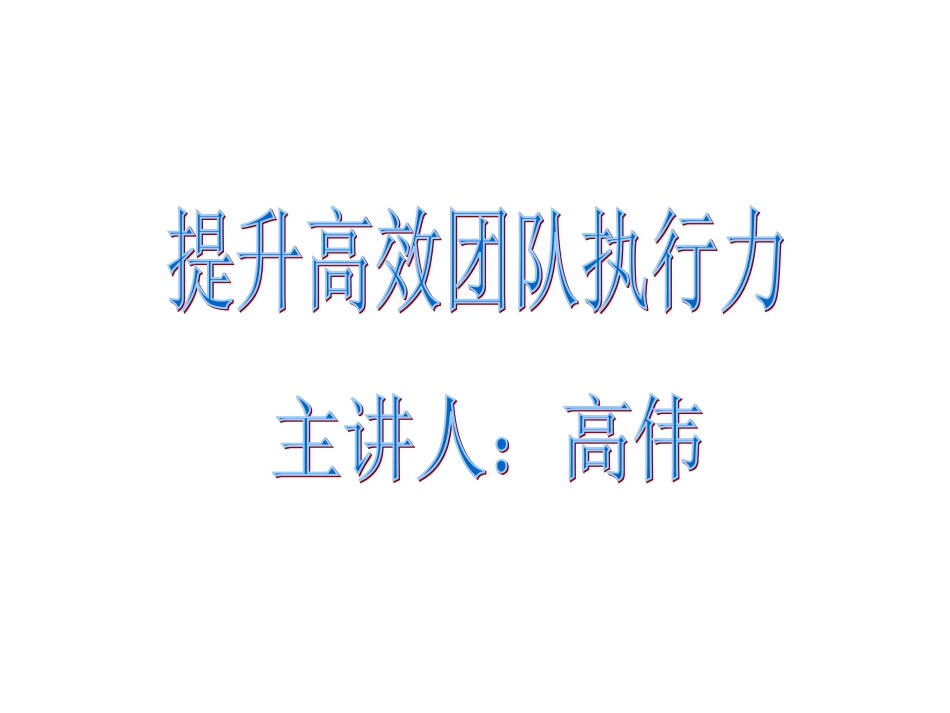 CEO管理运营之道经典实用课件之七十七高伟_第1页