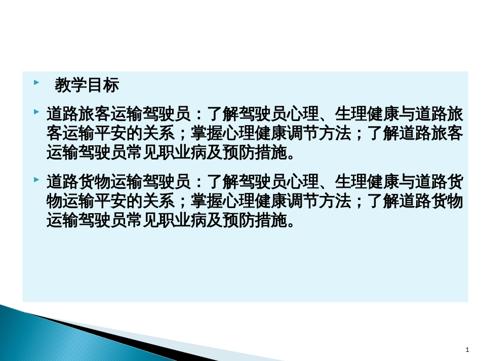 3第三单元道路运输驾驶员的职业心理和生理健康_第1页