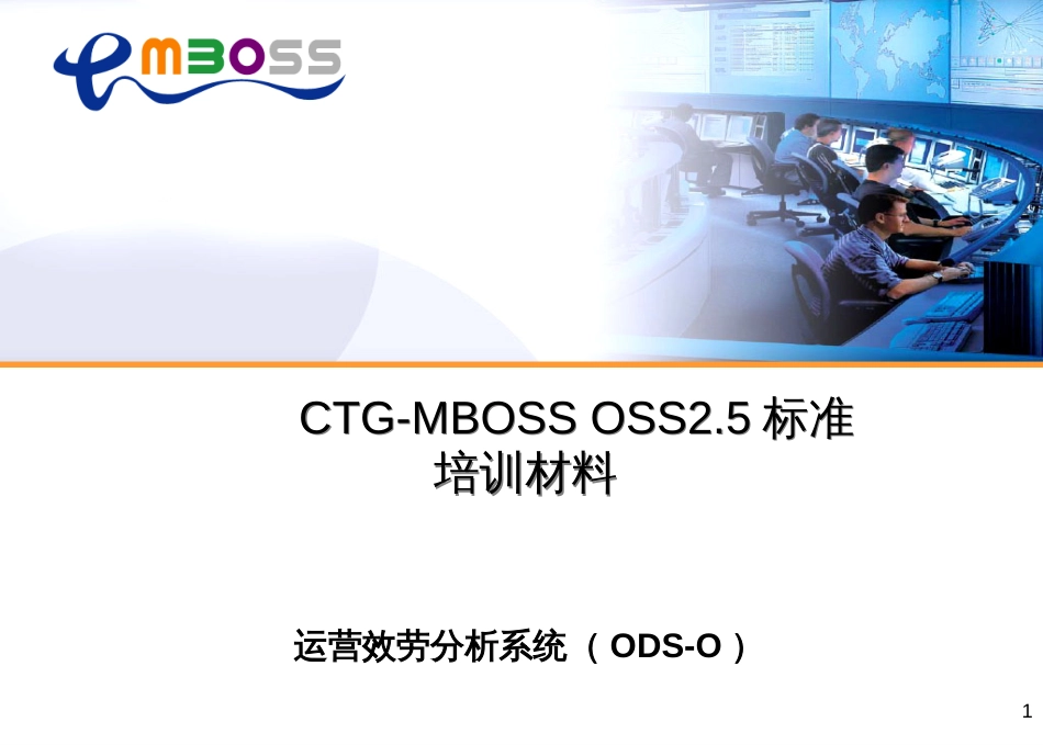 080_CTGMBOSS_OSS_25_运营服务分析_ODS-O_系统_培训材料_第1页