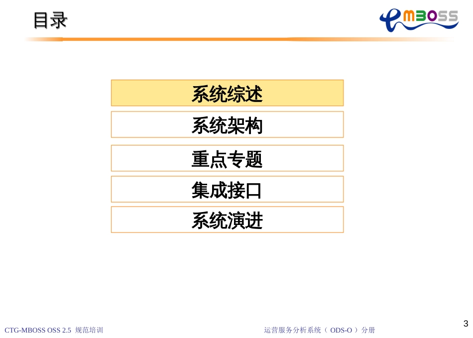 080_CTGMBOSS_OSS_25_运营服务分析_ODS-O_系统_培训材料_第3页