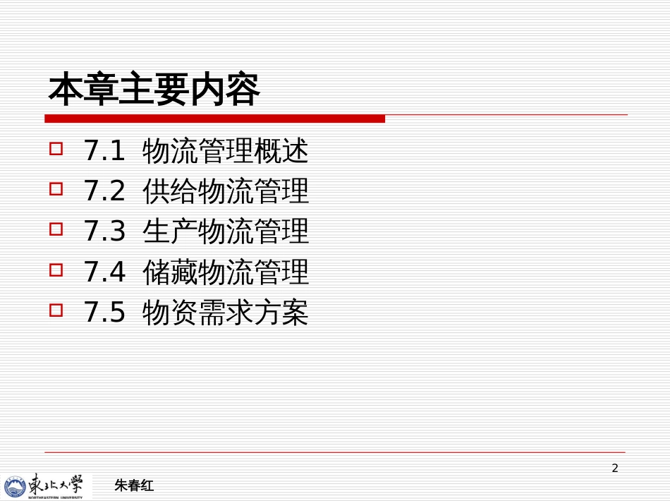 Ch7企业物流管理_第2页