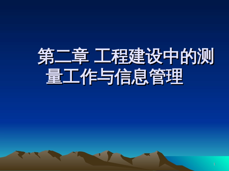 02第二章工程建设中的测量工作与信息管理_第1页