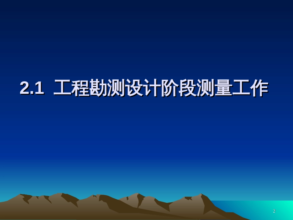 02第二章工程建设中的测量工作与信息管理_第2页