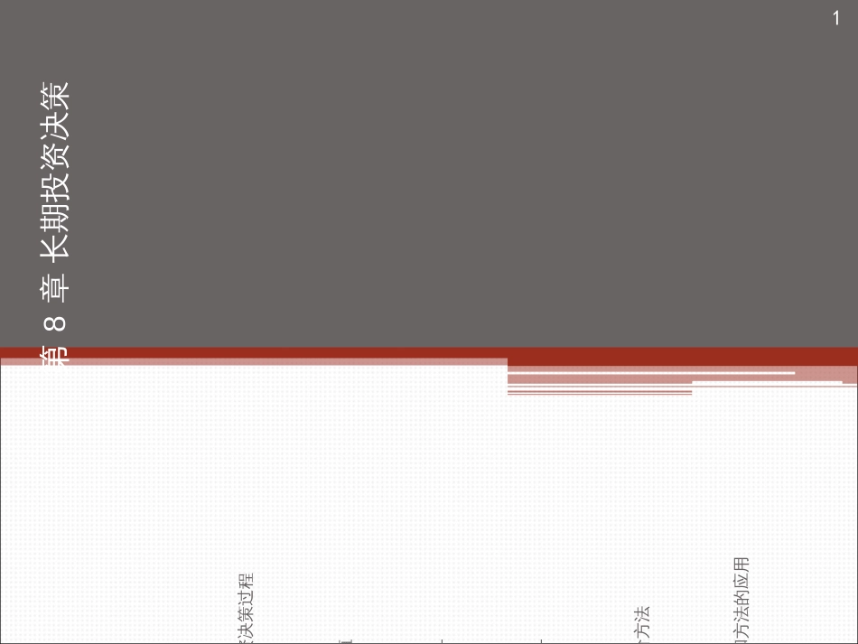 1第八_20长期投资_第1页