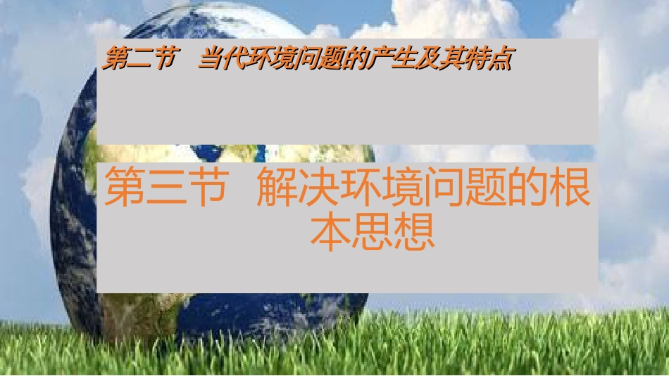 13当代环境问题的产生及其特点及解决措施(PPT48页)_第1页