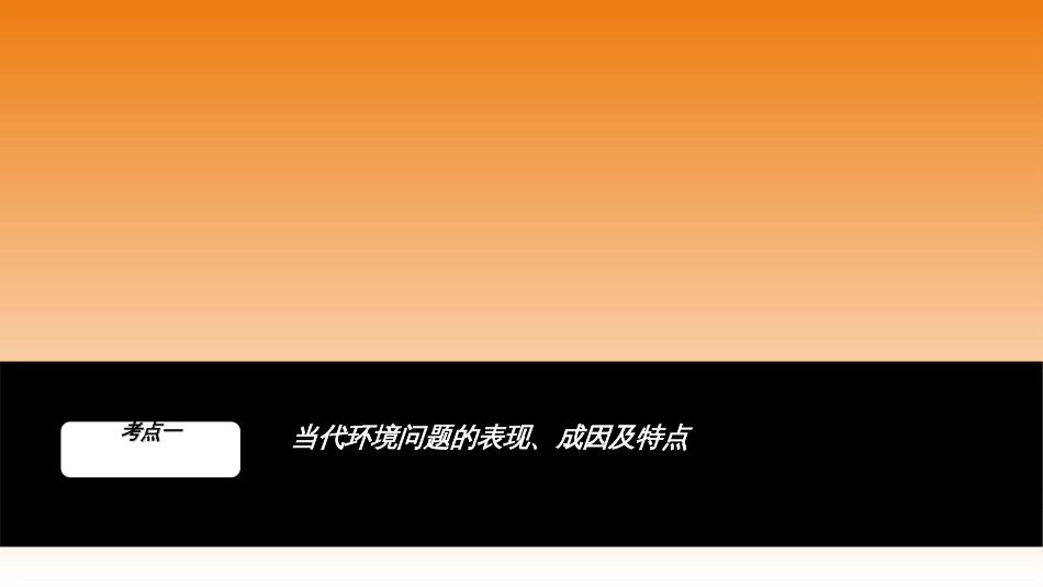 13当代环境问题的产生及其特点及解决措施(PPT48页)_第3页