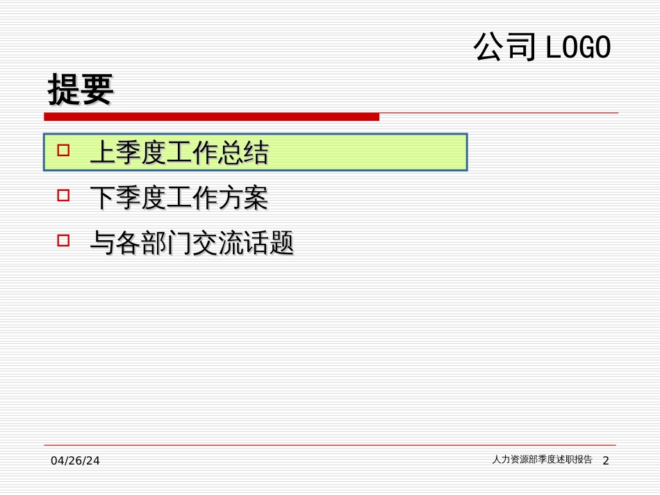 540-某公司人力资源部季度述职报告标准模板(55页)_第2页