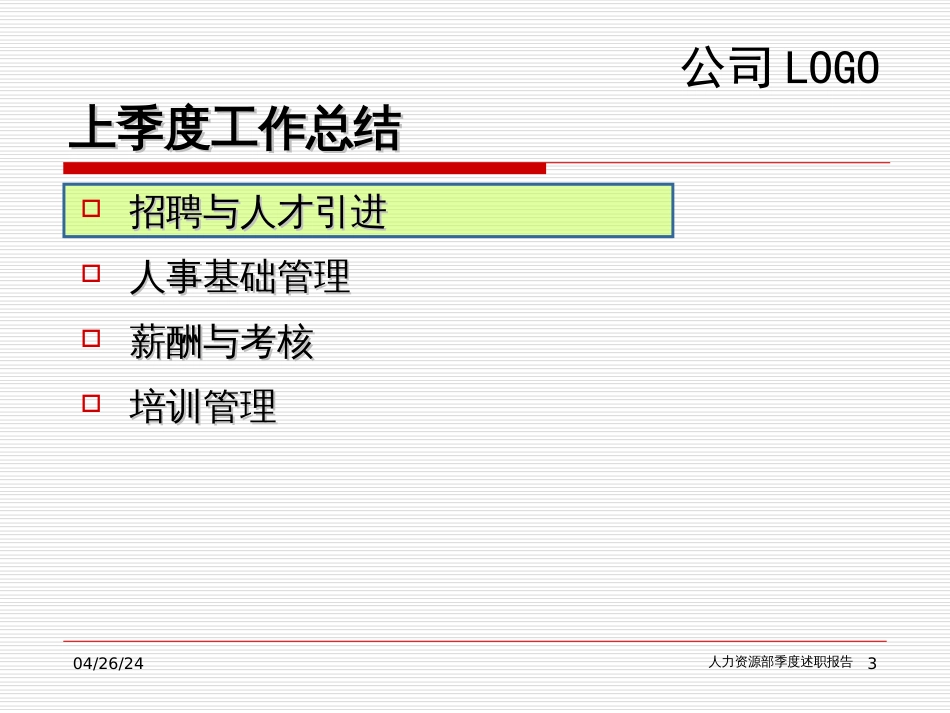 540-某公司人力资源部季度述职报告标准模板(55页)_第3页