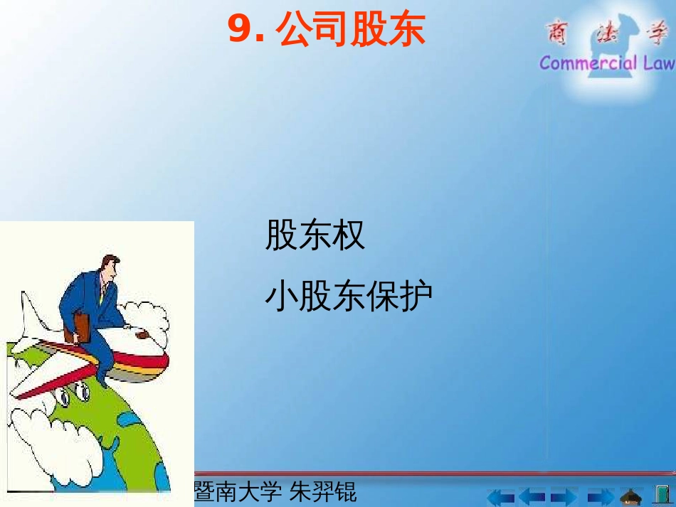 9公司股东-PowerPointPresentatio_第1页